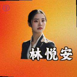 林悦安