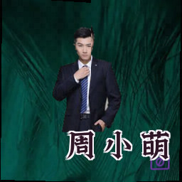 周小萌