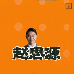 赵思源